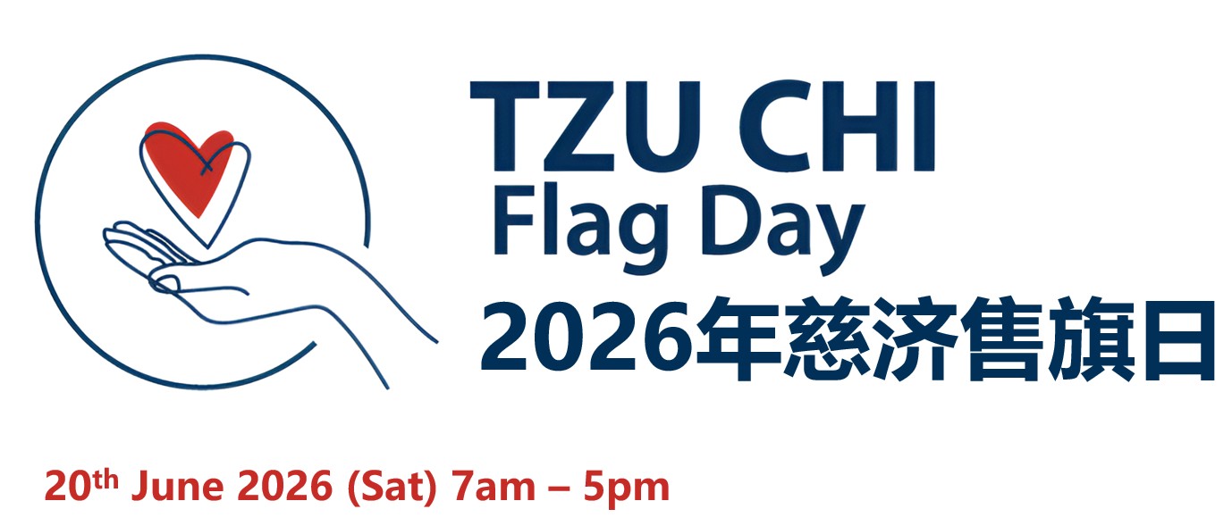 2026年慈济售旗日
